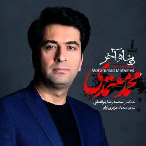 پناه آخر